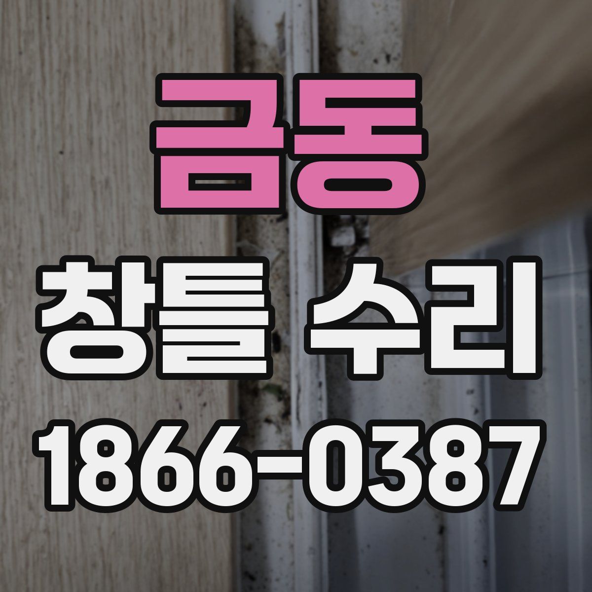 금동 창틀 수리
