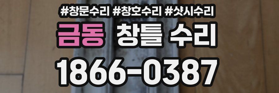 금동 창틀 수리