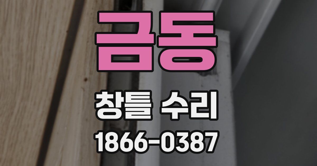 금동 창틀 수리
