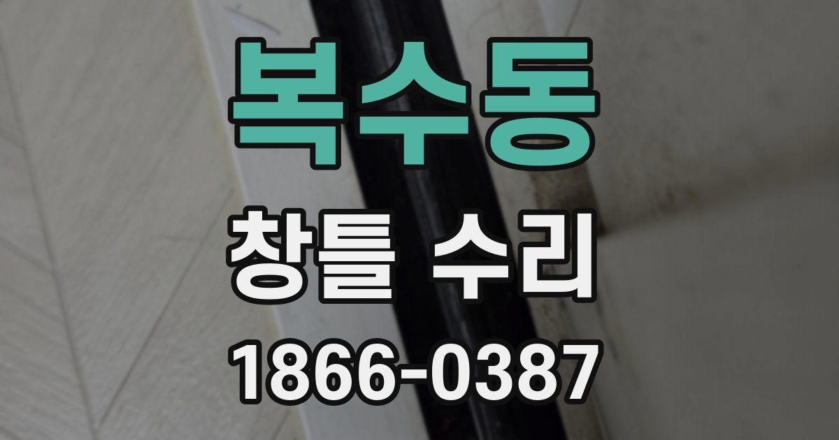 복수동 창틀 수리