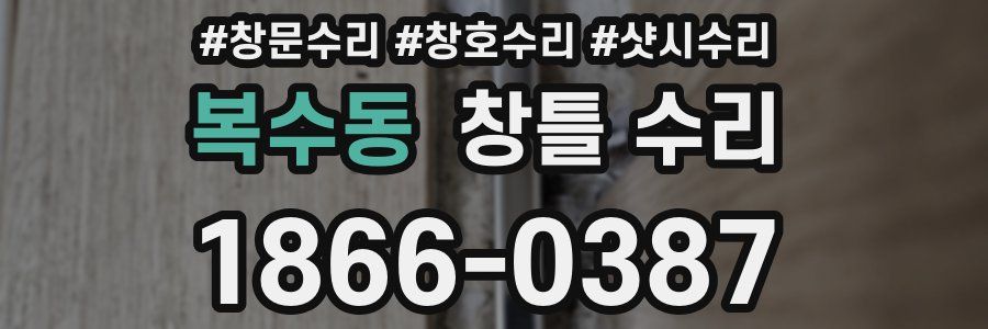 복수동 창틀 수리