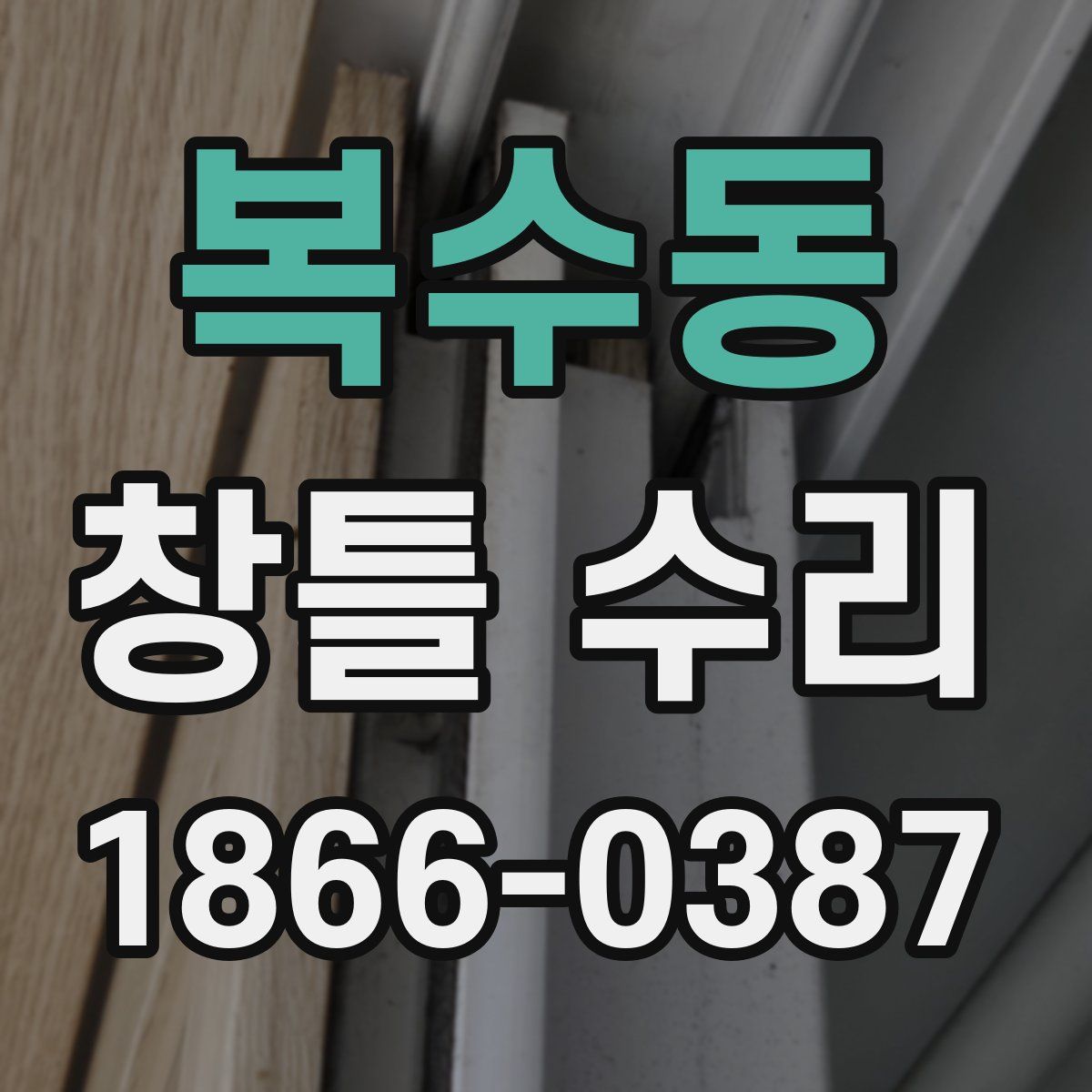 복수동 창틀 수리
