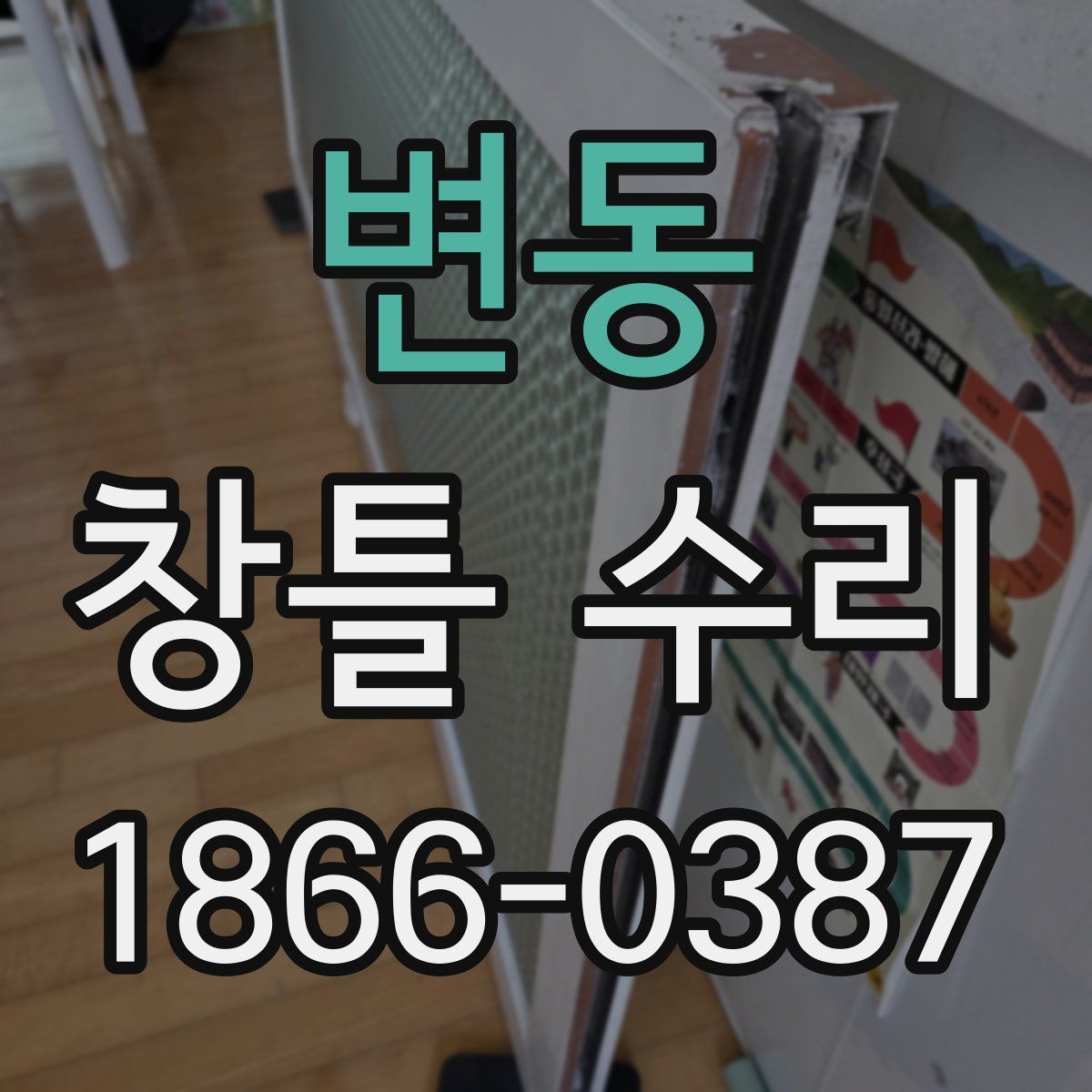 변동 창틀 수리