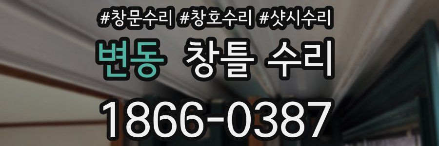 변동 창틀 수리