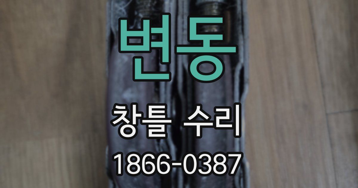 변동 창틀 수리