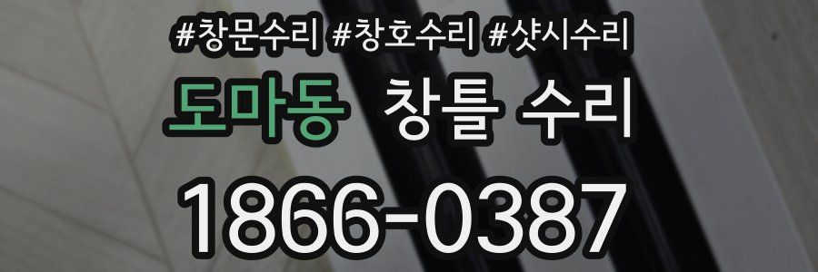 도마동 창틀 수리