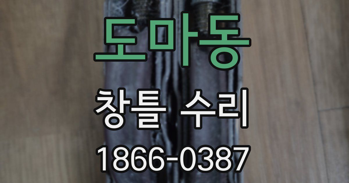 도마동 창틀 수리