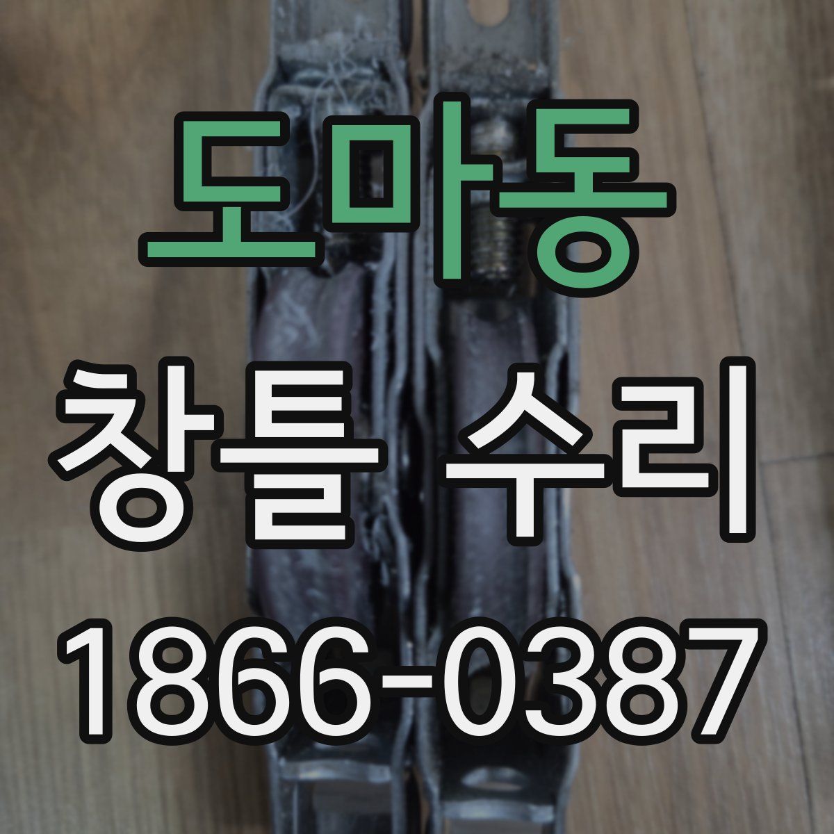 도마동 창틀 수리