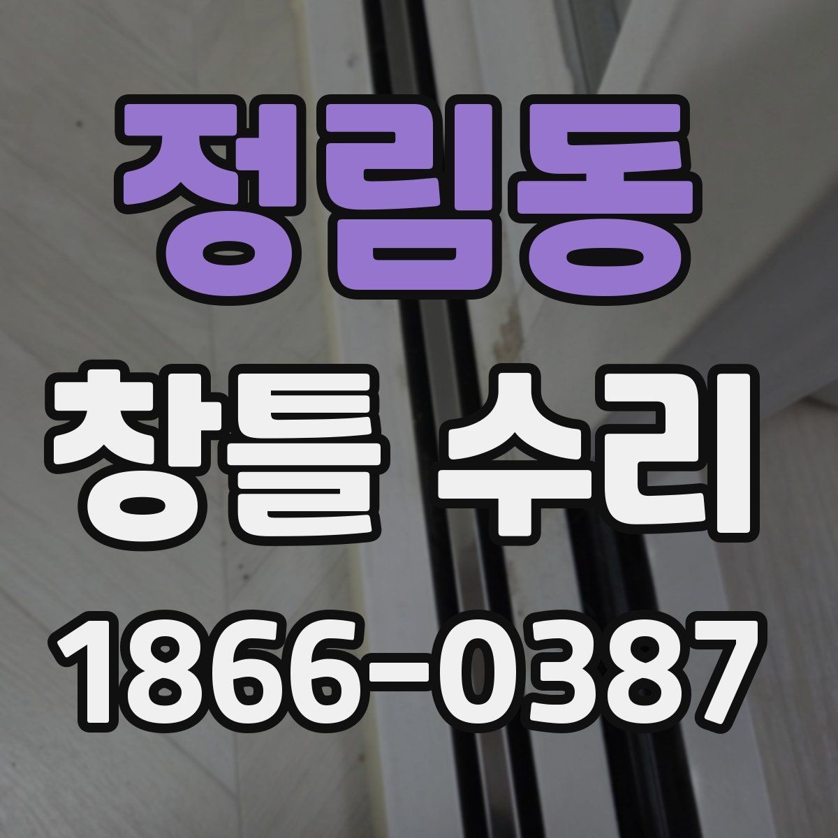 정림동 창틀 수리 견적을 비교할 때 주의할 점