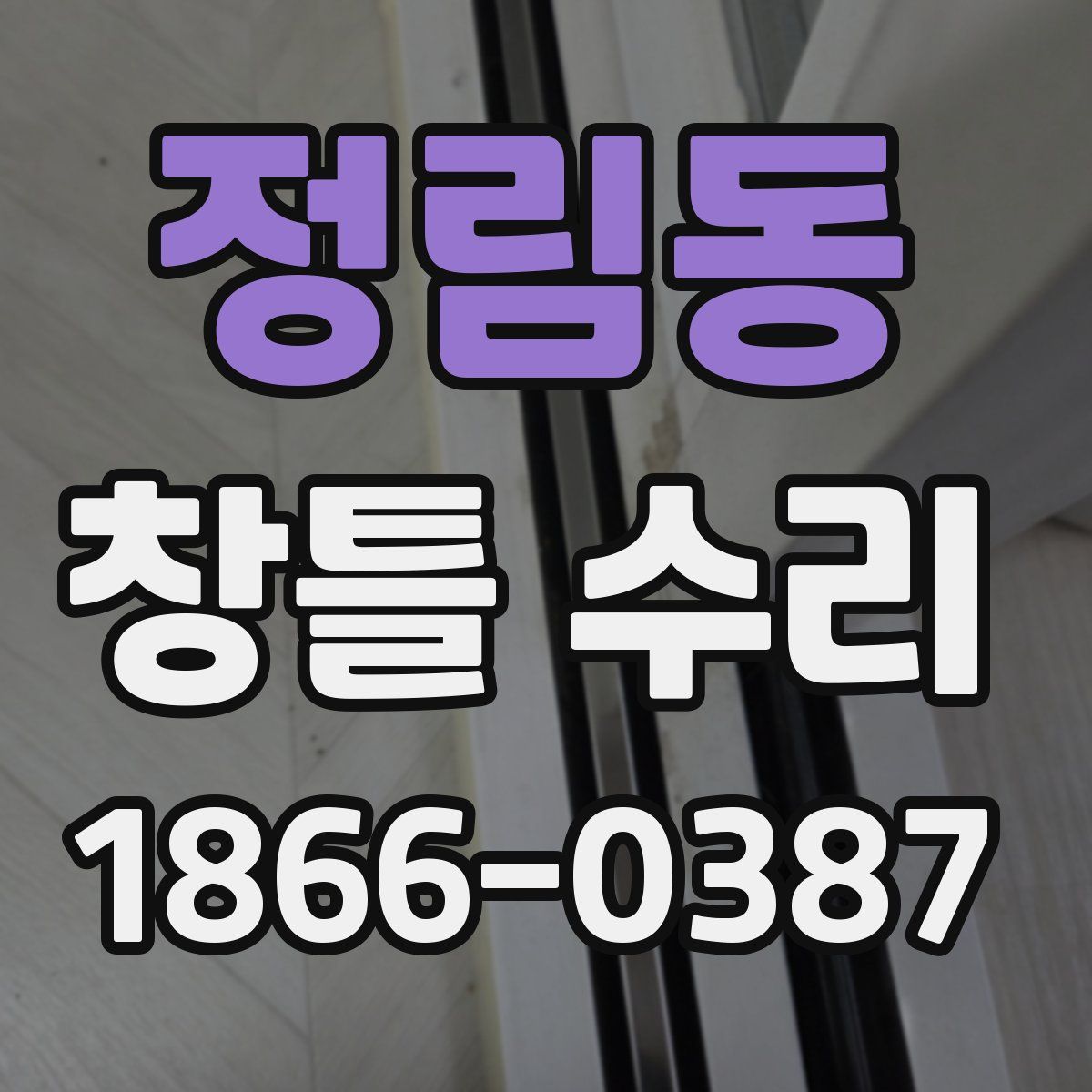 정림동 창틀 수리