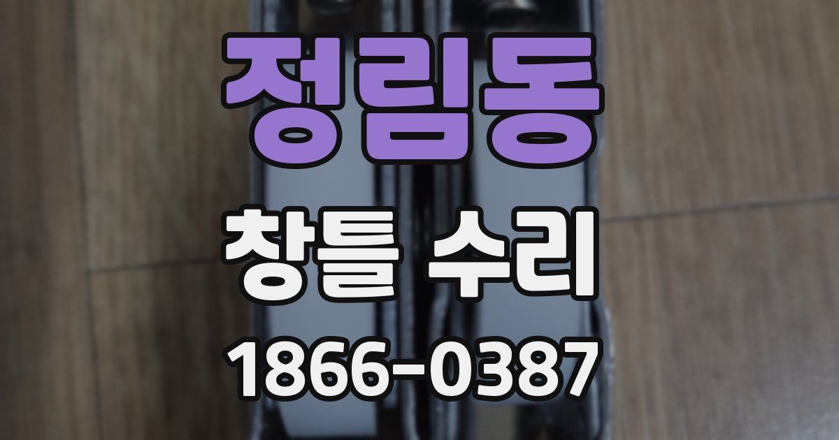 정림동 창틀 수리