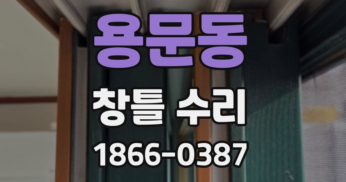 용문동 창틀 수리