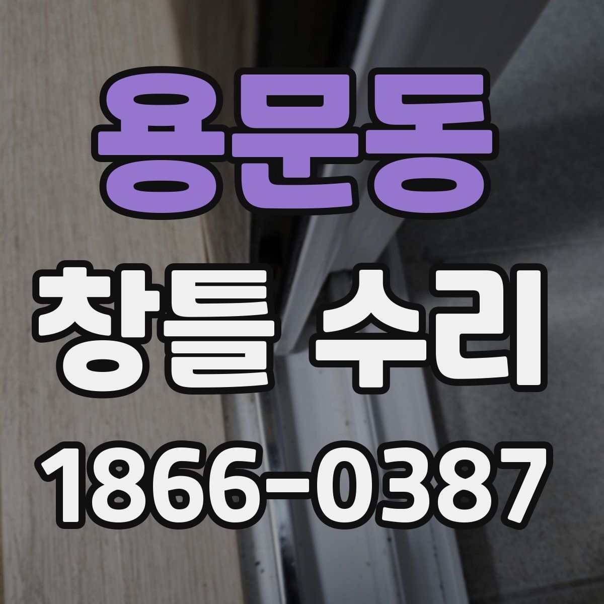용문동 창틀 수리