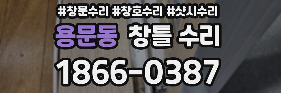 용문동 창틀 수리