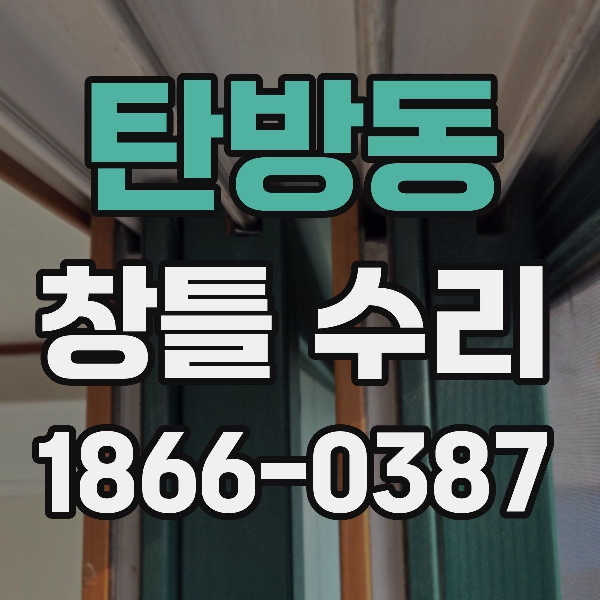탄방동 창틀 수리 후 관리가 필요한 부분
