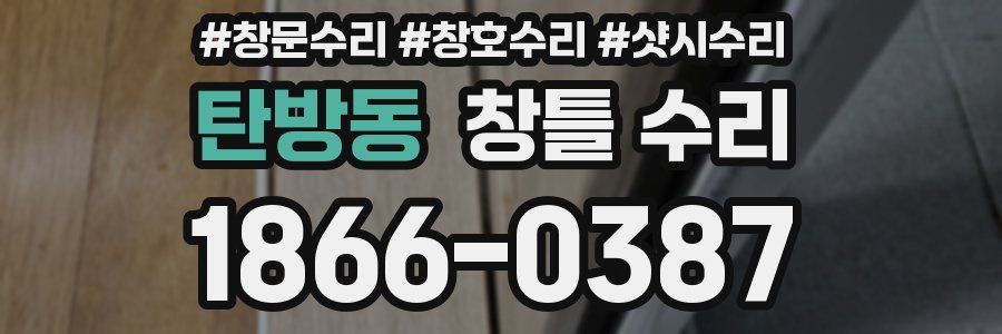 탄방동 창틀 수리