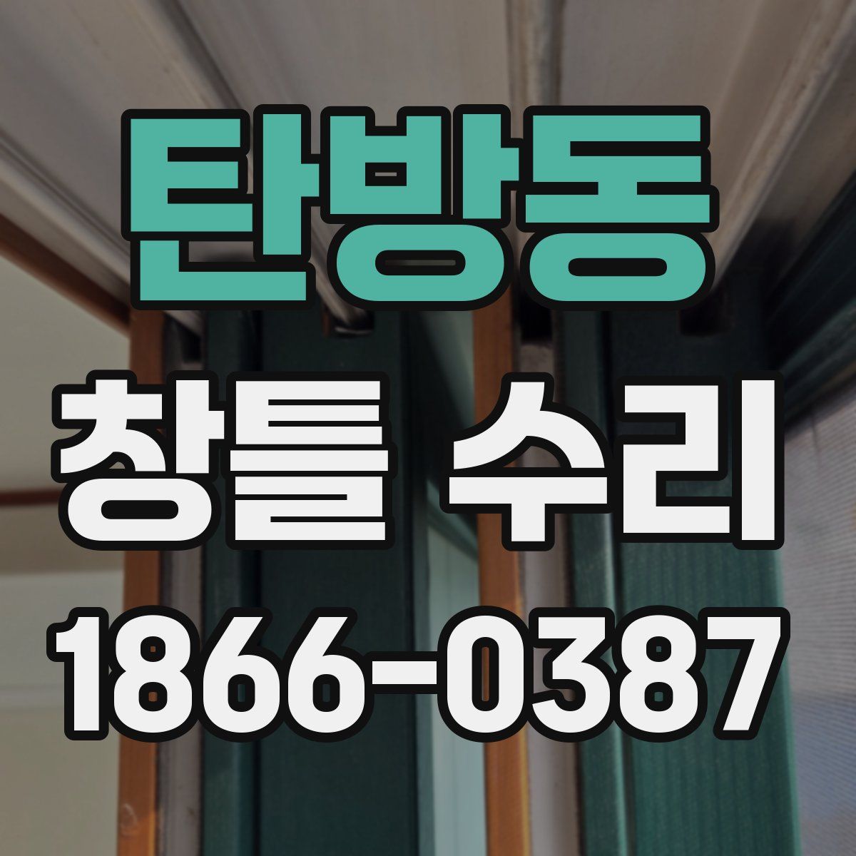 탄방동 창틀 수리