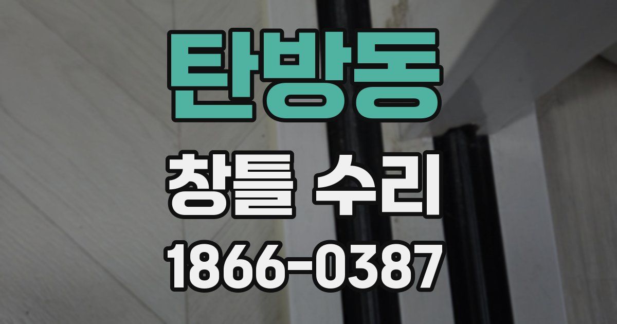 탄방동 창틀 수리