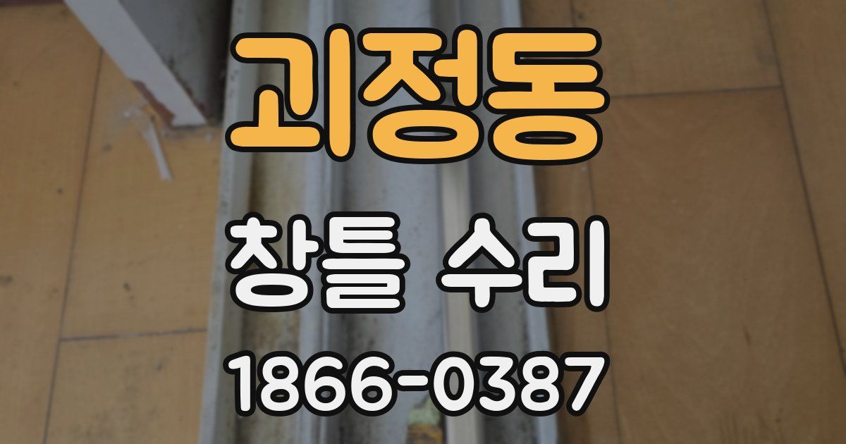 괴정동 창틀 수리