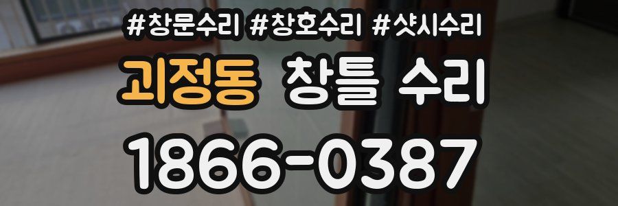 괴정동 창틀 수리