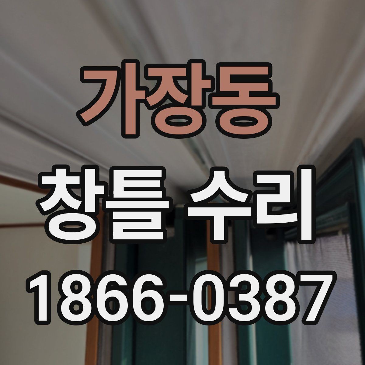 가장동 창틀 수리 과정에서 자주 생기는 문제