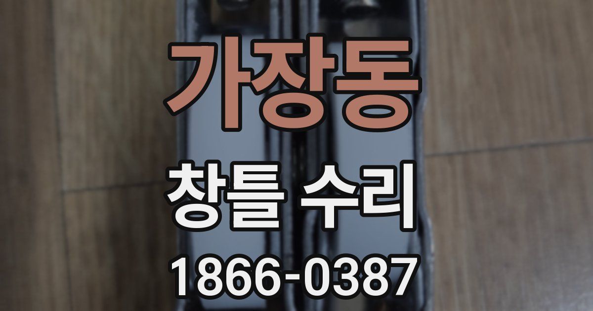 가장동 창틀 수리