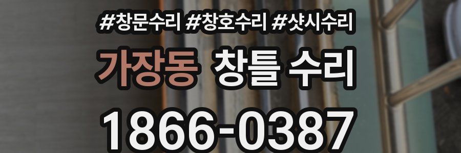 가장동 창틀 수리