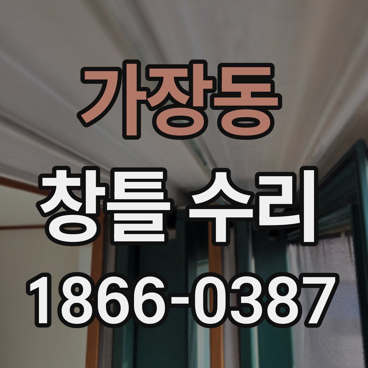 가장동 창틀 수리