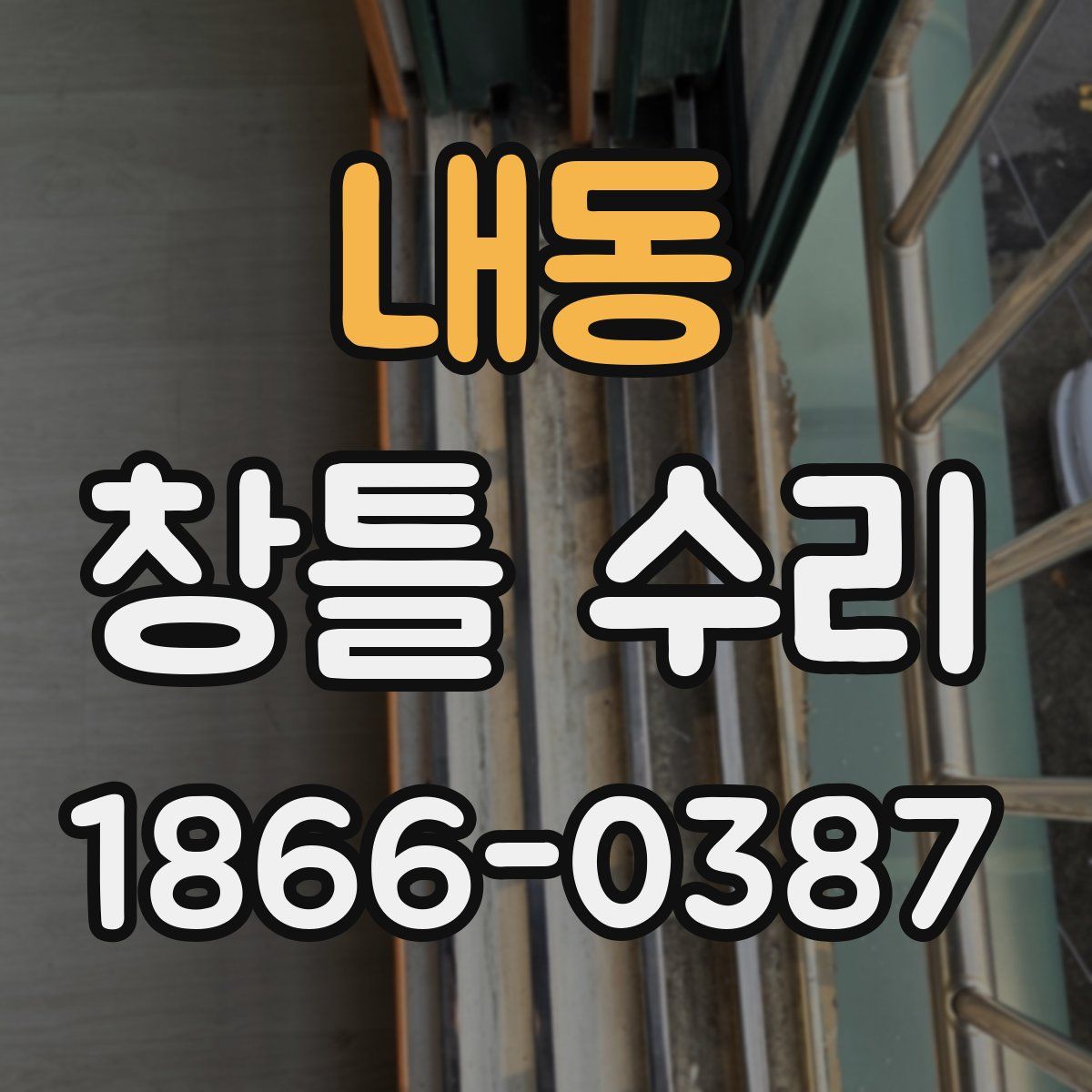 내동 창틀 수리
