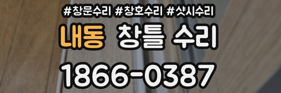 내동 창틀 수리