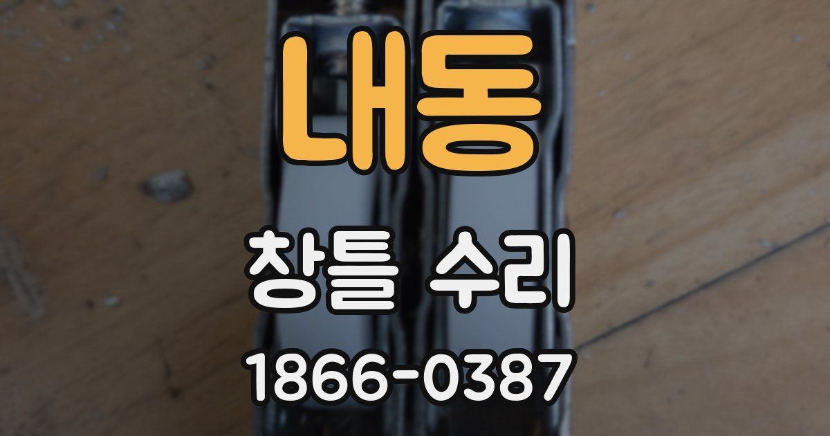 내동 창틀 수리