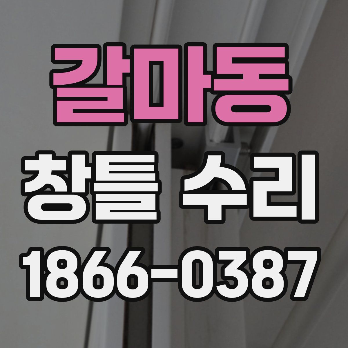 갈마동 창틀 수리
