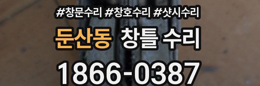 둔산동 창틀 수리