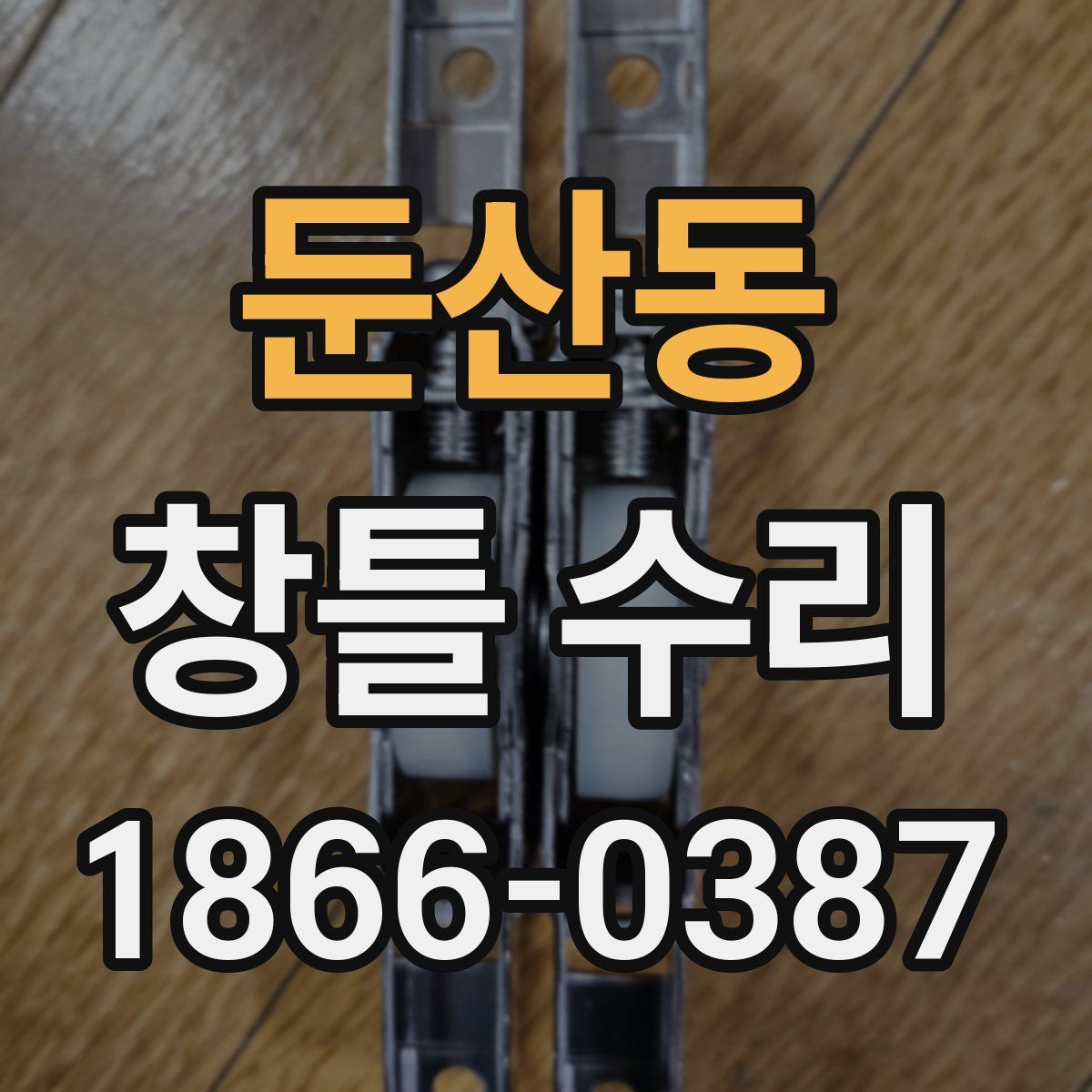 둔산동 창틀 수리