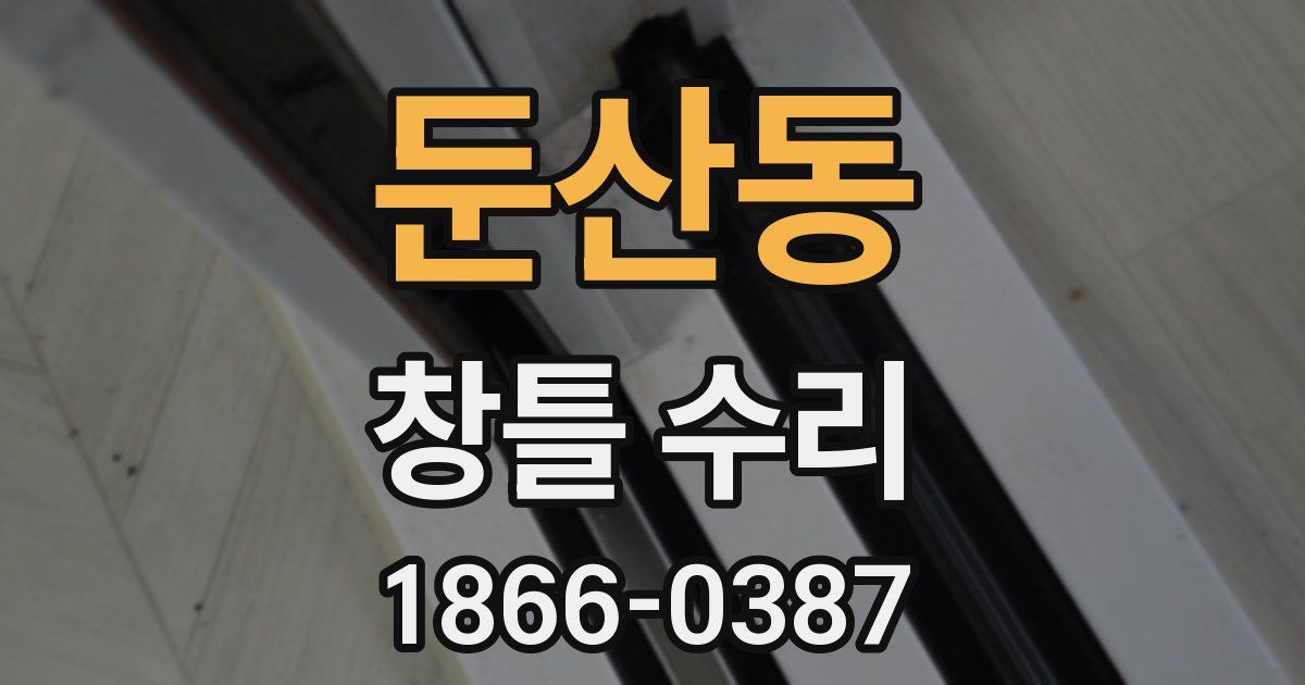 둔산동 창틀 수리