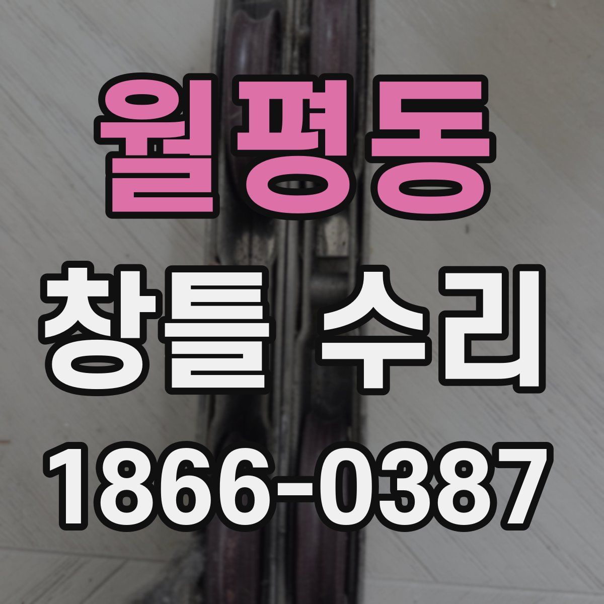 월평동 창틀 수리