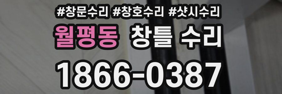 월평동 창틀 수리