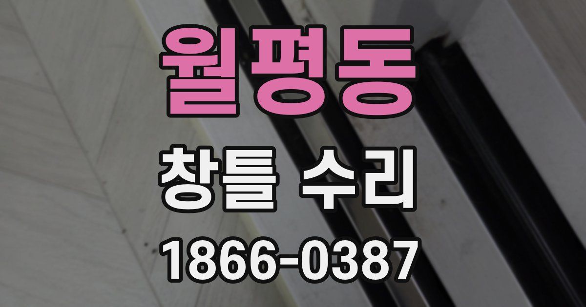 월평동 창틀 수리