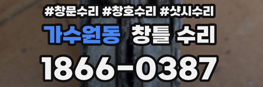 가수원동 창틀 수리