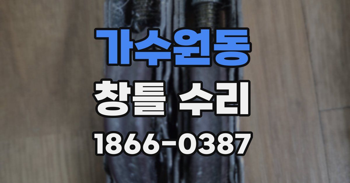 가수원동 창틀 수리