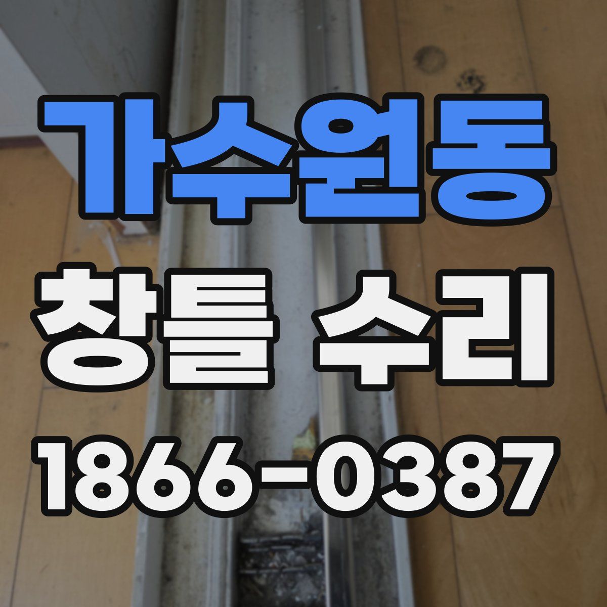 가수원동 창틀 수리