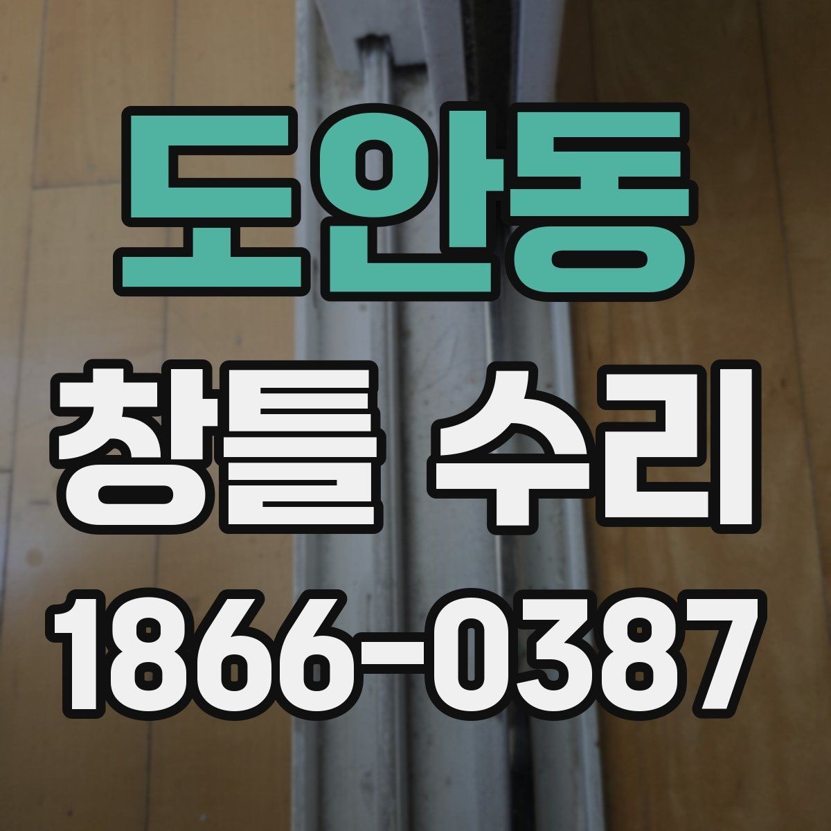 도안동 창틀 수리 후 하자 확인을 위한 점검법