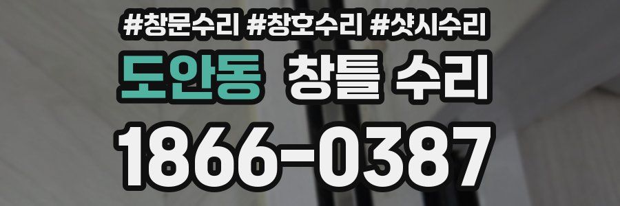 도안동 창틀 수리