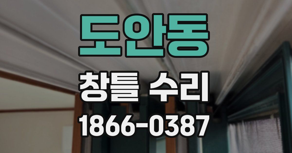 도안동 창틀 수리
