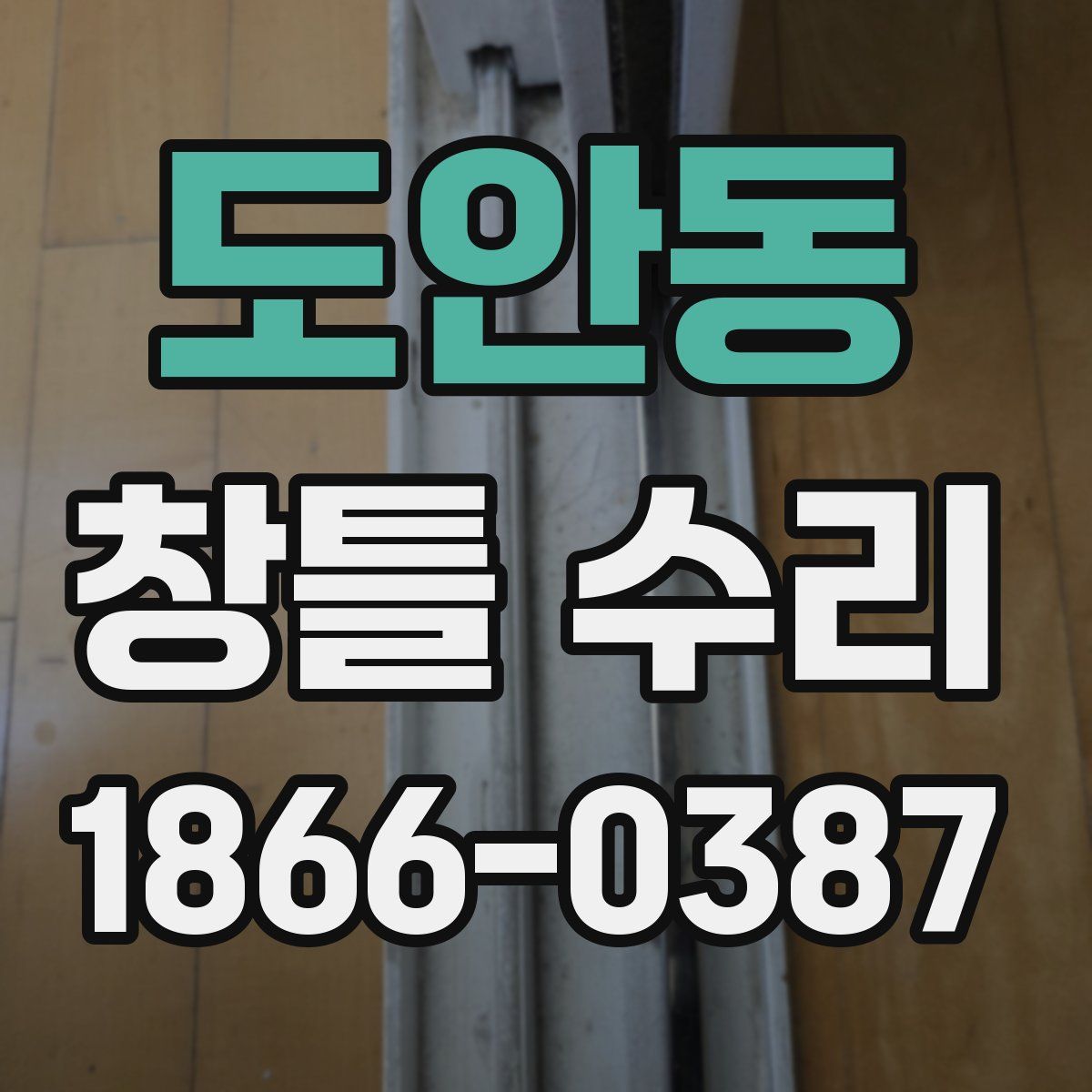 도안동 창틀 수리