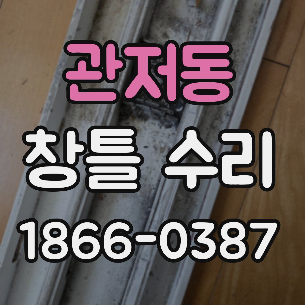 관저동 창틀 수리