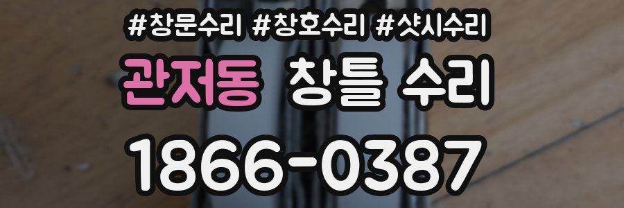 관저동 창틀 수리