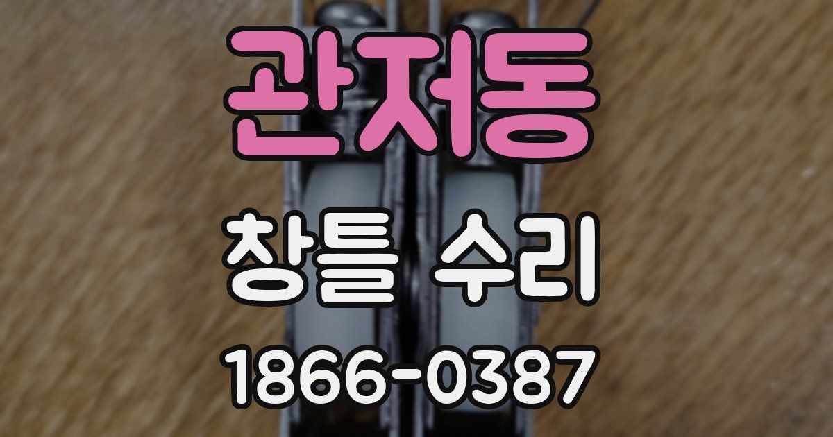 관저동 창틀 수리