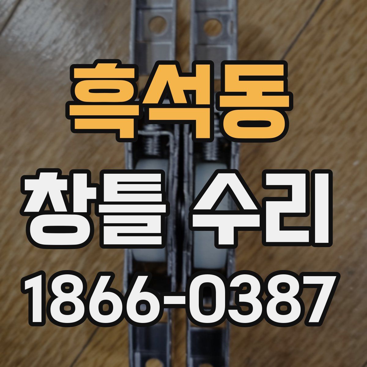 흑석동 창틀 수리
