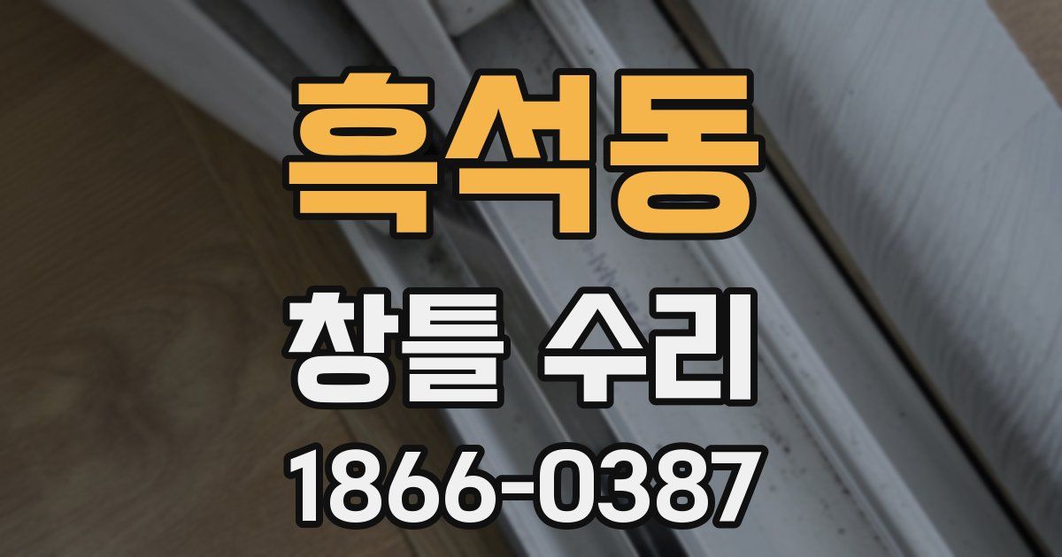 흑석동 창틀 수리